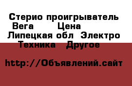 Стерио проигрыватель Вега 300 › Цена ­ 1 500 - Липецкая обл. Электро-Техника » Другое   